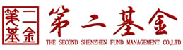 深圳第二基金